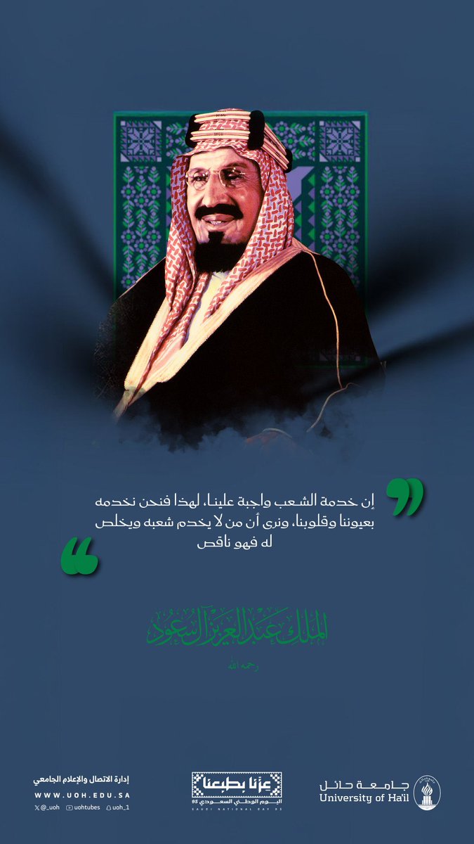 عظيم هو معنى المناسبة خالد هو أثر الإنجاز متجددٌ هو عطاء الوطن

نحتفي اليوم بالذكرى 95 لتوحيد المملكة. ذلك الإنجاز التاريخي الذي أرساه الملك المؤسس عبدالعزيز بن عبدالرحمن آل سعود – طيب الله ثراه – الذي (وحّد القلوب قبل أن يوحّد الأرض)ليبني دولة راسخة قوامها التوحيد والوحدة والعدل