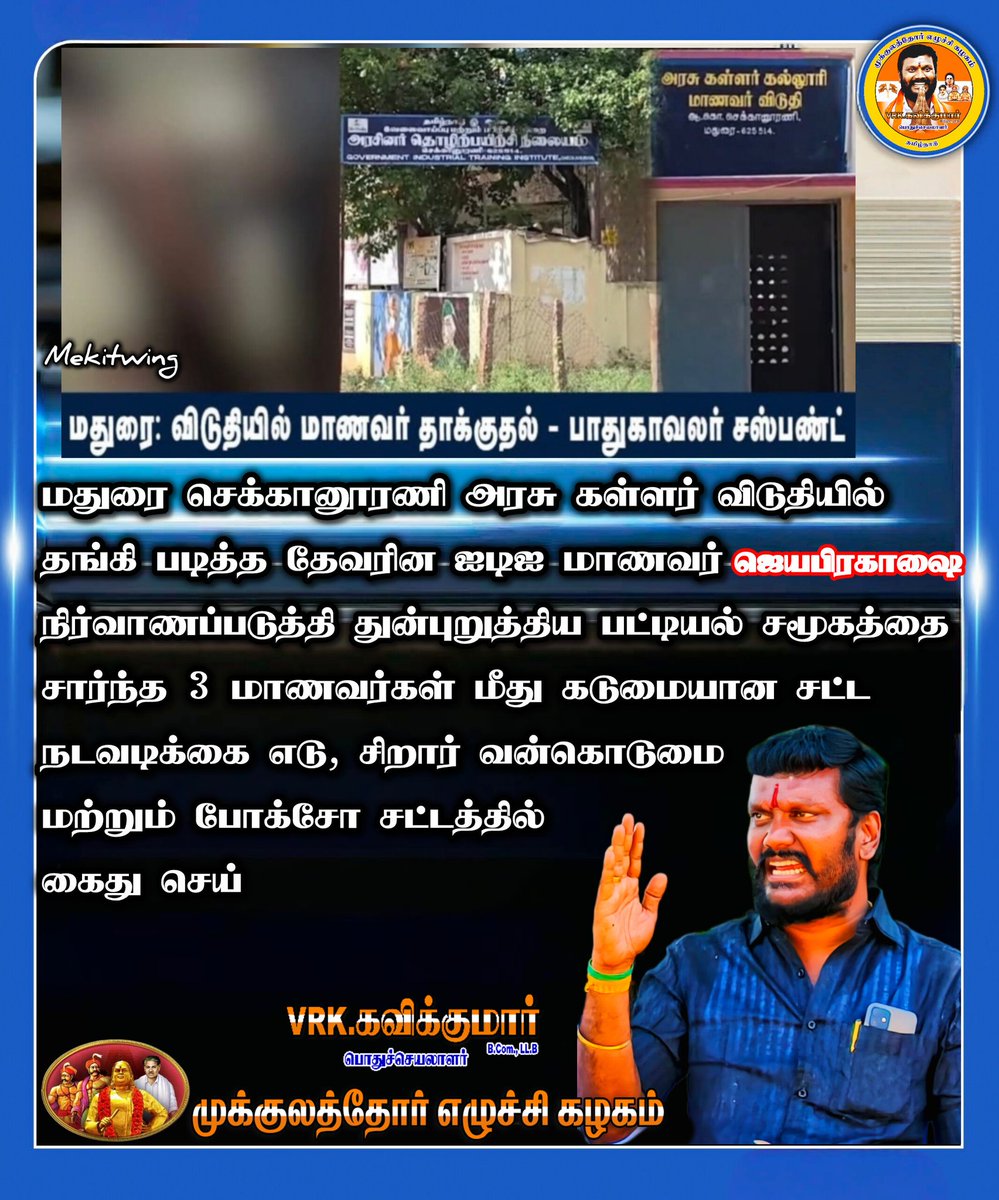 Mek_kavikumar's tweet photo. சமூகநீதி பேசும் திராவிட மற்றும் அனைத்தும் கட்சிகளும்,  சமூக ஊடகங்களும் அறிக்கையோ, செய்தியோ வெளியிடவுமில்லை. பாதிக்கப்பட்டவர்கள் யார்? குற்றவாளிகள் யார்? என பார்த்த பின் மீடியாக்களும், சமூகநீதி போராளிகளும் பொங்குவார்கள் போல

#திராவிடமாடல்_ஆட்சியில்_சாதிக்கொரு_நீதி https://t.co/Tkmz8C1oYl