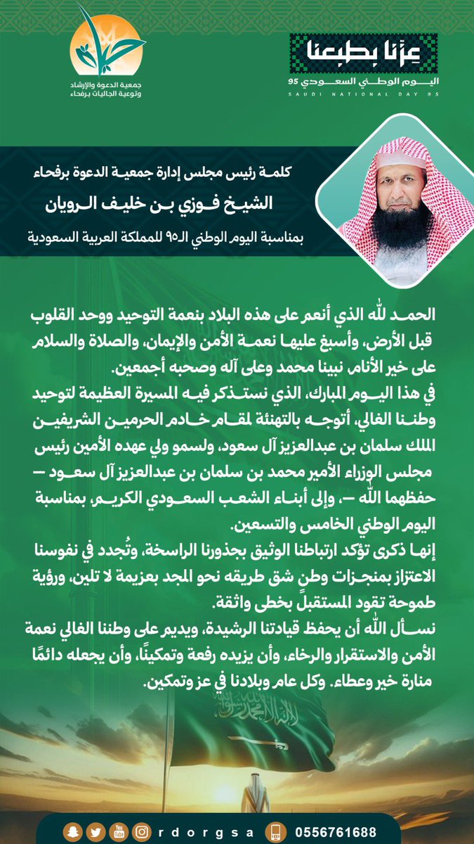 كلمة رئيس مجلس إدارة جمعية الدعوة برفحاء الشيخ فوزي بن خليف الرويان بمناسبة #اليوم_الوطني_السعودي_95