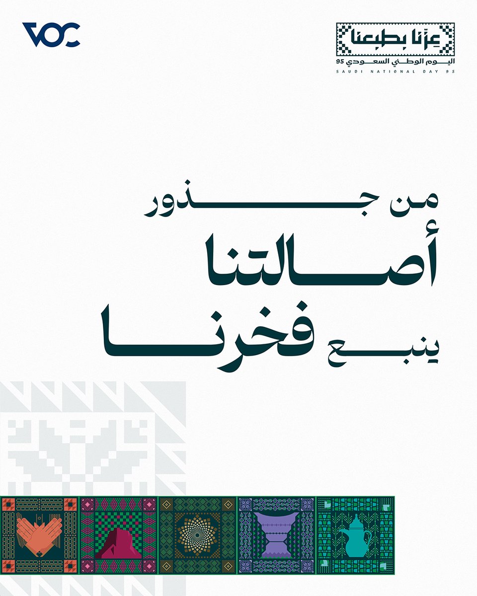من عزّنا نكتب تاريخنا
ومن رؤيتنا نصنع مستقبلنا
#عزنا_بطبعنا 
#اليوم_الوطني_السعودي_95
