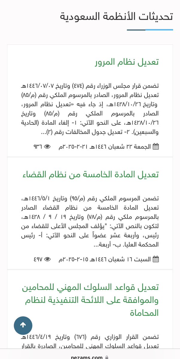 أحب التطور اللي يسهل وصولنا للمعلومة بكل يُسر وسهولة!✨
وفي هذا السياق لازم نتكلم عن موقع "نظام" لأن كثير مايعرفونه. 
من أحب محركات البحث القانونية لي لعدة أسباب ومن أبرزها: مجاني، سريع، و أهم ميزة بالنسبة لي إنه يعرض تعديلات وإضافات المواد بشكل واضح مثل ماهو موجود بالصورة.