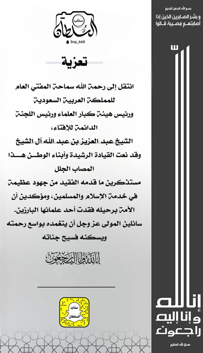 صادق العزاء وخالص المواساة لمولاي خادم الحرمين الشريفين وسمو سيدي ولي العهد ولجميع افراد اسرة آل الشيخ الكريمة وللشعب السعودي والأمة الاسلامية كافة في فقدان العالم الجليل 
الشيخ : عبدالعزيز بن عبدالله آل الشيخ
انا لله وانا اليه راجعون