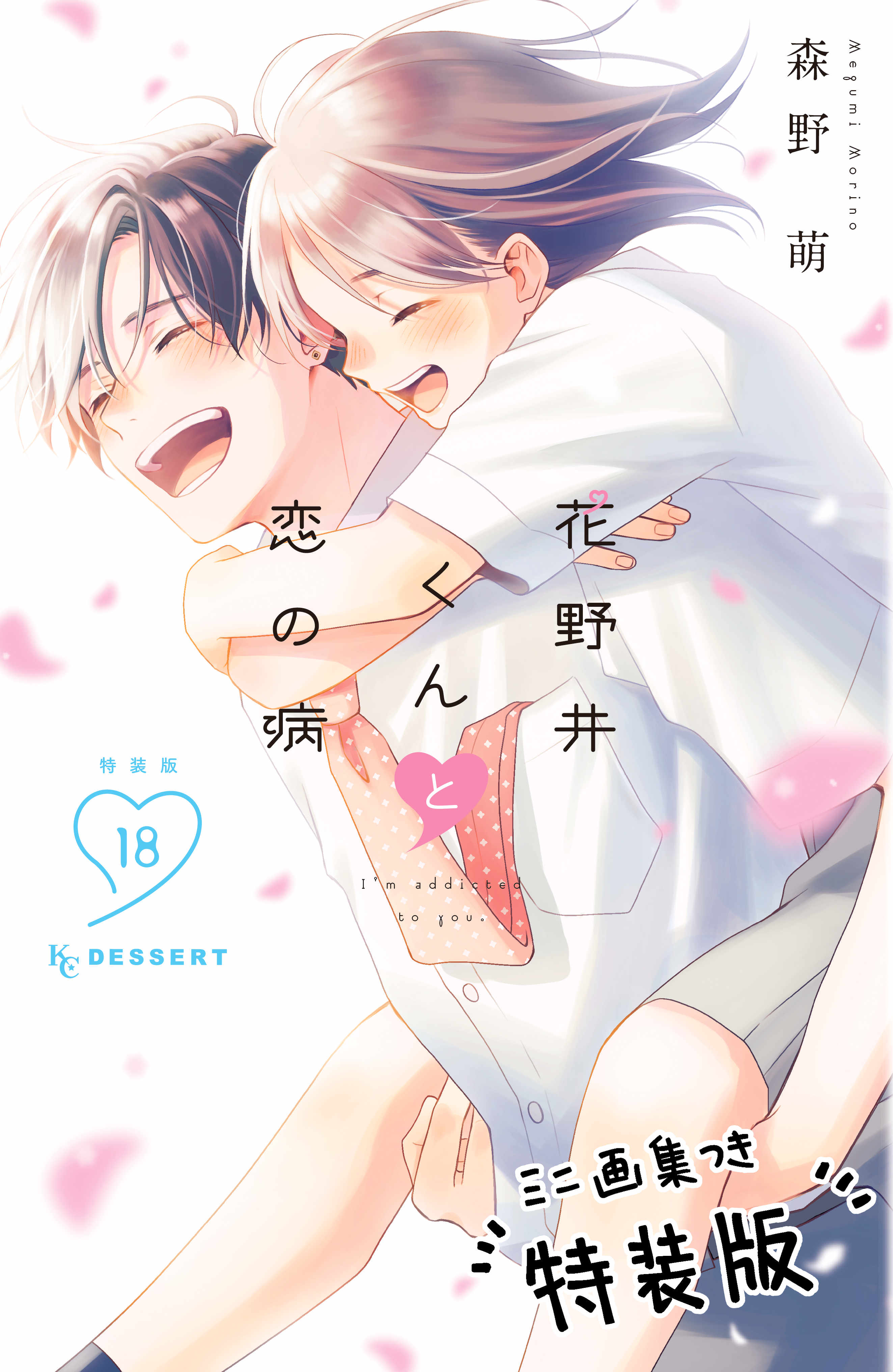 少女漫画まとめ売り！花野井くんと恋の病、モエカレなどなど！ 花野井くんと恋の病 I'm addicted to you． 11