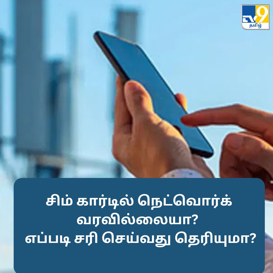 TV9Tamil's tweet image. சிம் கார்டில் நெட்வொர்க் வரவில்லையா? இது தான் பிரச்னை – எப்படி சரி செய்வது?

மேலும் முழு விவரங்கள் முதல் கமெண்டில்..

#phonenetwork #networkproblem #tipsandtricks