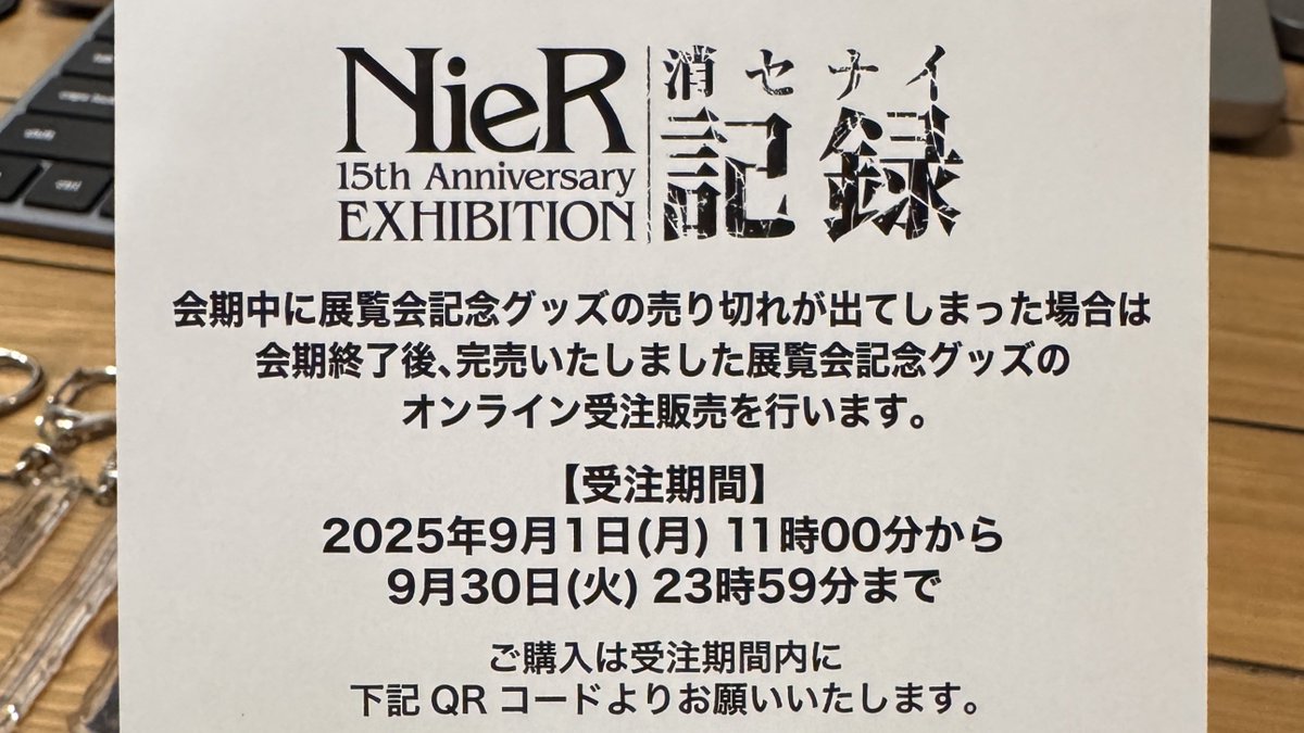 NieR 15周年展記念グッズの完売品 来場者限定の受注販売は9/30(火)まで 