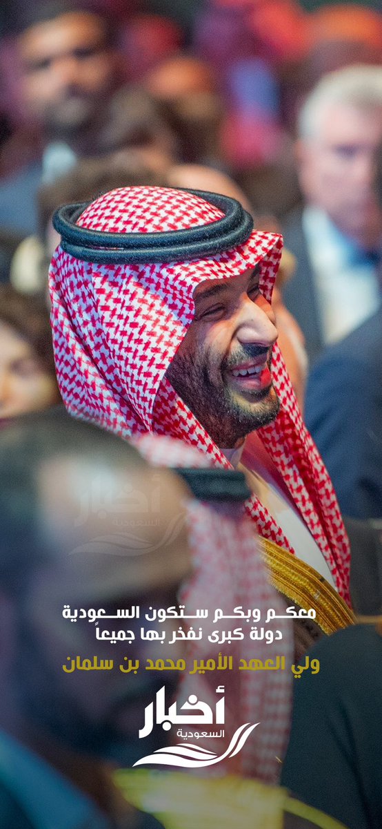 "معكم وبكم ستكون السعودية دولة كبرى نفخر بها جميعاً" .

🇸🇦🇸🇦