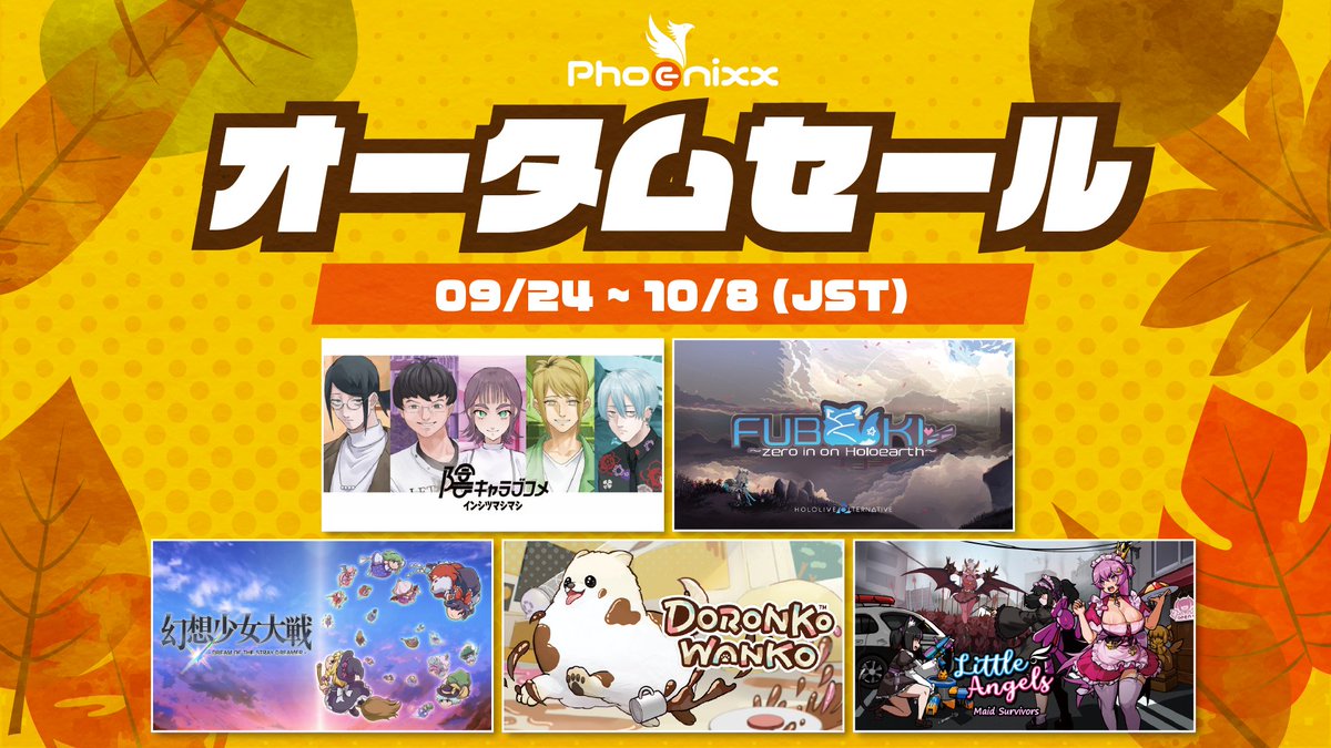 Phoenixx_Inc's tweet image. ／🎉
最大70%OFF　Phoenixxオータムセール
インディーゲーム全51作品が最大70%OFF！
＼🎉
好評配信中の『#陰キャラブコメ』や『#FUBUKI』、Switch版で話題の『#幻想少女大戦』など、注目タイトルがお買い得価格に！
この機会をお見逃しなく👀

▼対象タイトルをチェック！
phoenixx.ne.jp/autumnsale2025…