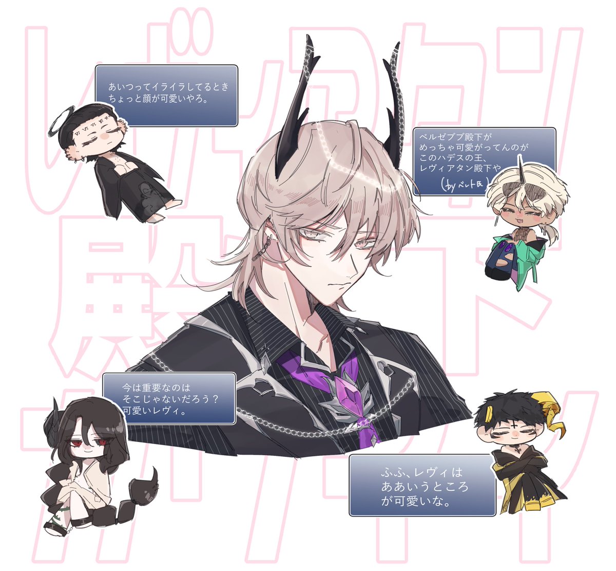 ほかの王たちに可愛いいわれてる(煽りも含)レヴィアタン殿下良かったです

※chapter8セリフネタバレ有