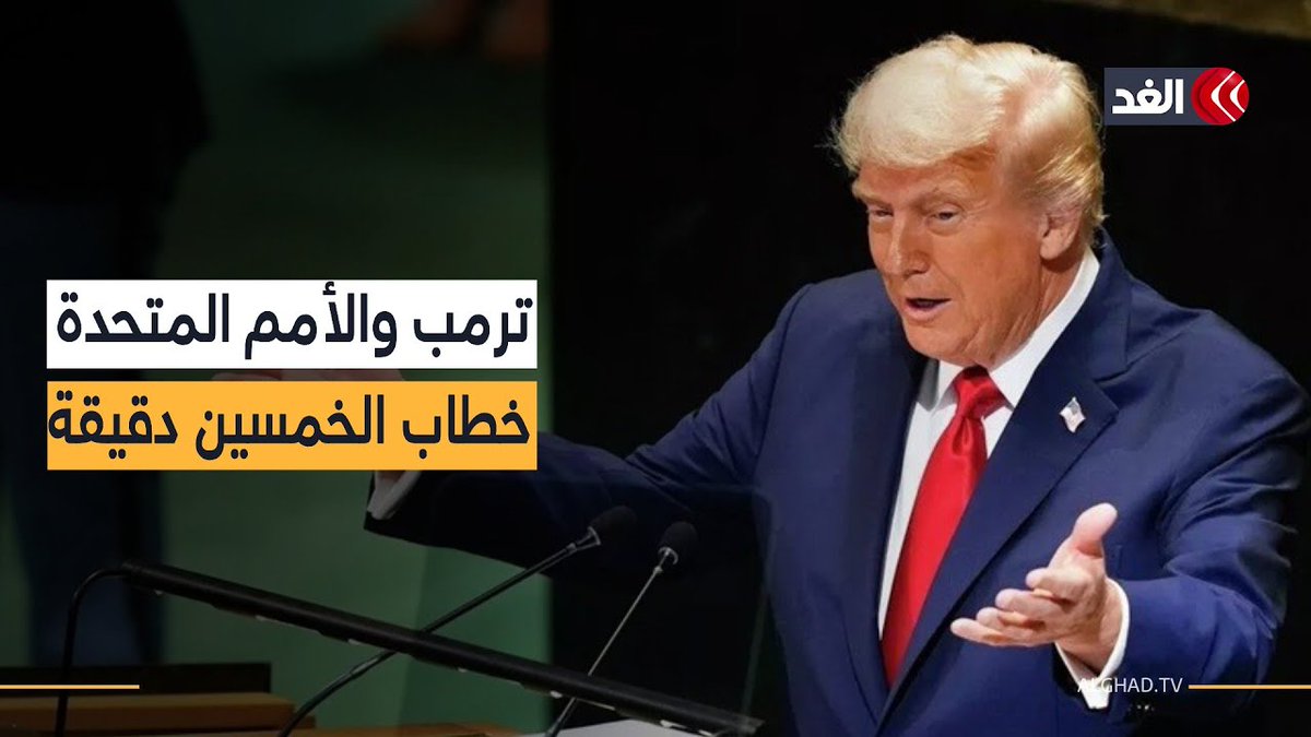 «أستحق نوبل للسلام وأنهيت 7 حروب في 7 أشهر».. خطاب الخمسين دقيقة من ترمب أمام #الأمم_المتحدة 