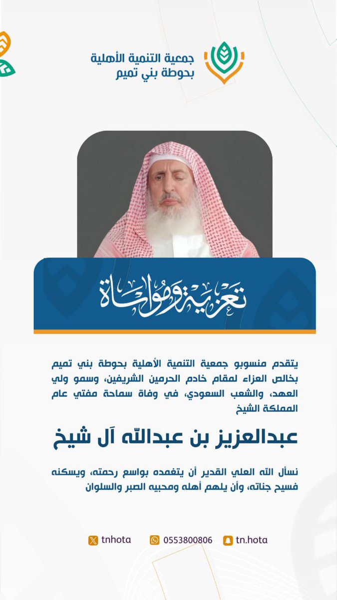 #تعزية 
#وفاة_المفتي_الشيخ_عبدالعزيز_ال_الشيخ 
تغمده الله بواسع رحمته وأسكنه فسيح جناته 
وإنا لله وإنا إليه راجعون