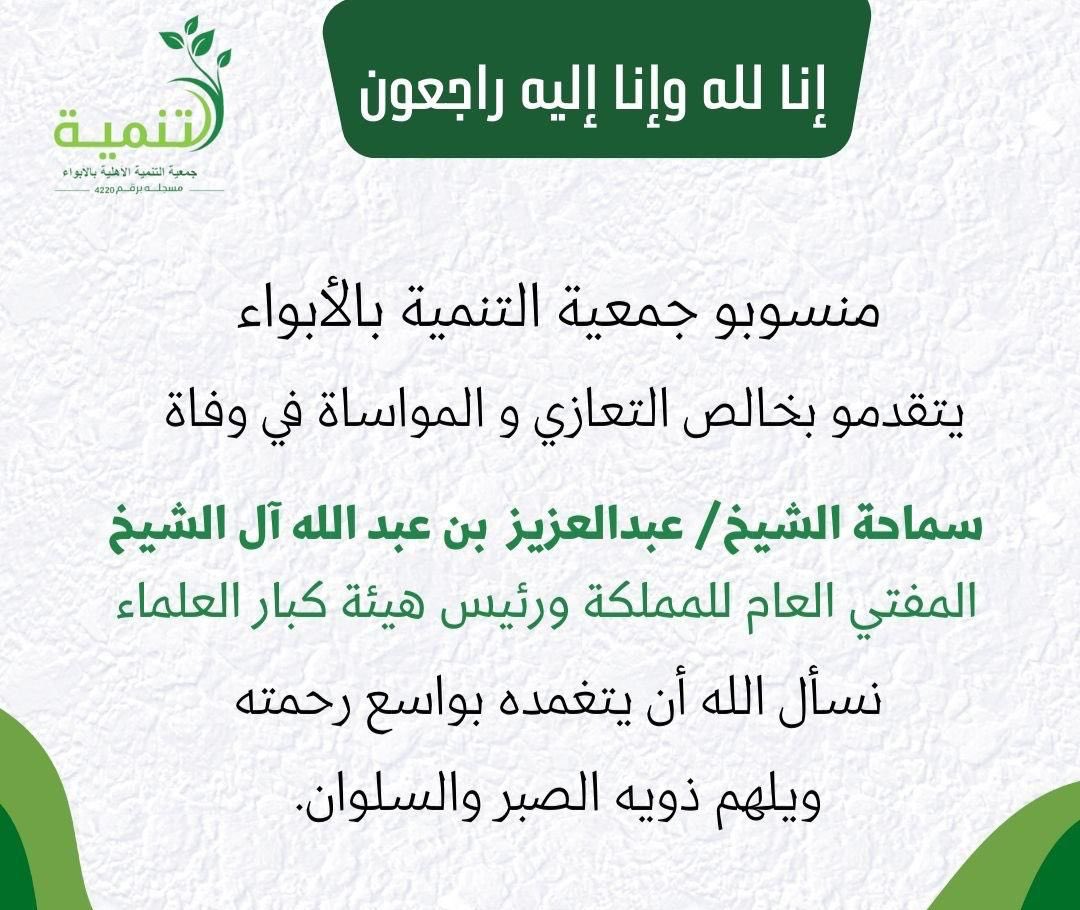 tnmalabwaa's tweet photo. إنا لله وإنا إليه راجعون 
خالص التعازي والمواساة في وفاة سماحة الشيخ عبدالعزيز بن عبدالله آل الشيخ.
نسأل الله أن يتغمده بواسع رحمته.
#تعزية 
#مفتي_عام_المملكة https://t.co/X12MORFdSL