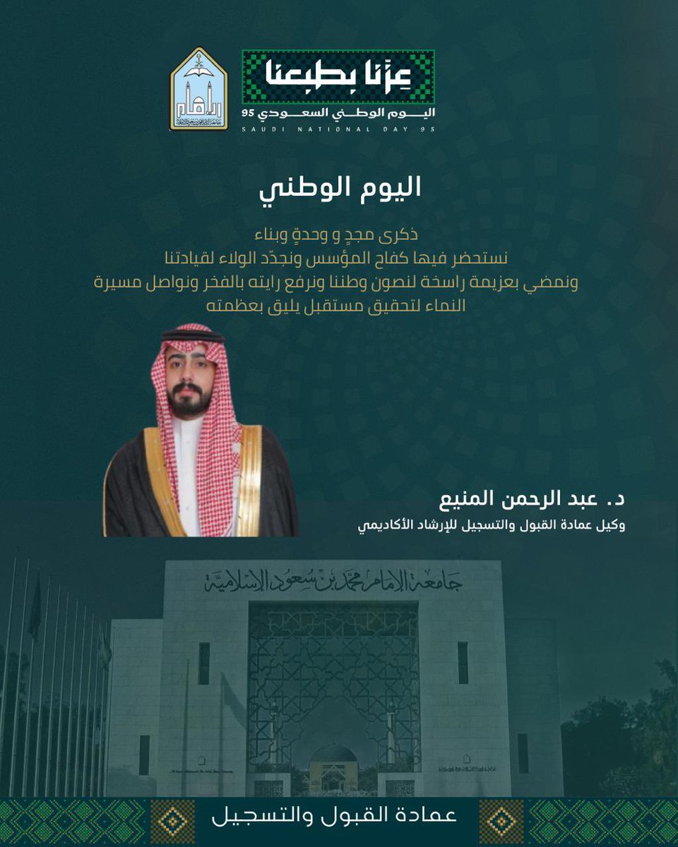 ImamU_Admission's tweet photo. #اليوم_الوطني_السعودي_95
 #جامعة_الإمام 
#اليوم_الوطني_95
#عزنا_بطبعنا 
 #اليوم_الوطني_عزنا_بطبعنا https://t.co/9pXxCrEAIY