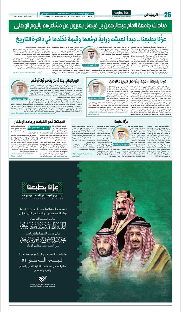 عبر  <a href="/AlRiyadh/">جريدة الرياض</a> 🗞️ :

قيادات #جامعة_الإمام_عبدالرحمن_بن_فيصل يعبرون عن مشاعرهم بـ #اليوم_الوطني_السعودي95 🇸🇦

alriyadh.com/view_pdf/1#alr…