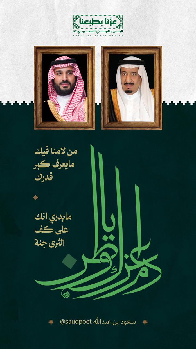 #اليوم_الوطني_السعودي_95 #عزنا_بطبعنا