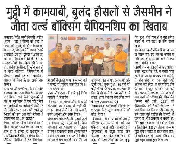 हरियाणा की धरती ने हमेशा ही खेल प्रतिभाओं को जन्म दिया है और बात करें भिवानी की तो यंहा के मुक्केबाज के पंच पूरी दुनियाँ पर भारी रहें हैँ इसी परम्परा को जारी रखते हुए भिवानी की एक और बेटी<a href="/BoxerJaismine/">Jaismine Lamboriya</a> ने इस परंपरा को आगे बढ़ाया है। #Jaismine की जुबानी उनके अनुभव और उनके विचार🖊️