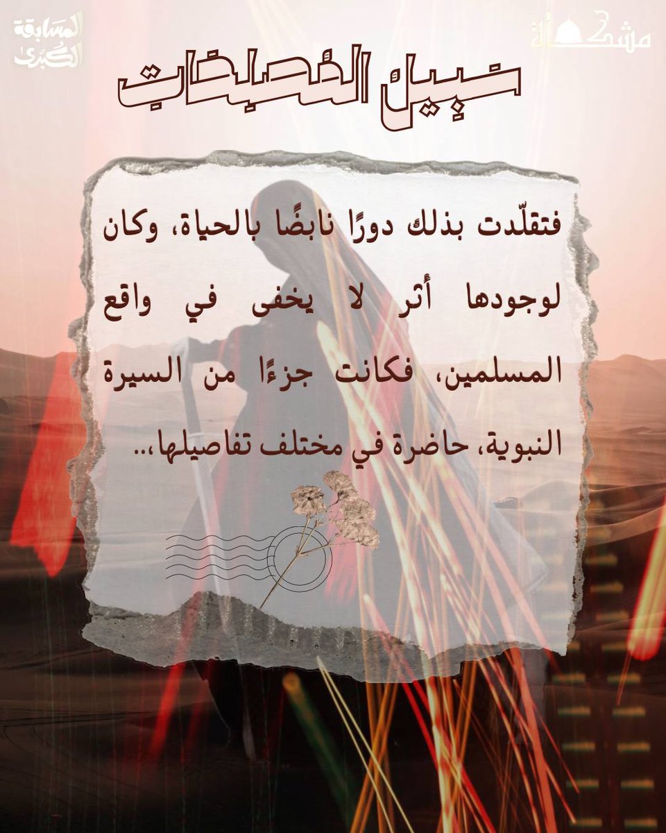 Meshkah25's tweet photo. كان المجتمع النبوي زاخراً بالنماذج النسائية الفريدة التي وعت دورها  بالوجود،ثم عملت به وأدّت واجباتها وعرفت حقوقها فكانت جزءًا من السيرة النبوية حاضرة في مختلف تفاصيلها،ابتداء بأول من أسلم مروراً بأول شهيدة في الإسلام انتهاء بدور المرأة الصحابية حاملة راية العلم بعد النبي https://t.co/J6011ZVixZ