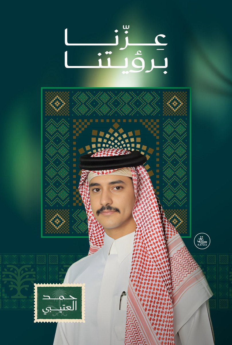 عِــــزّنــــا بــــرؤيتنـــا💚🇸🇦
#حمد_العتيبي | #كاريزما54
