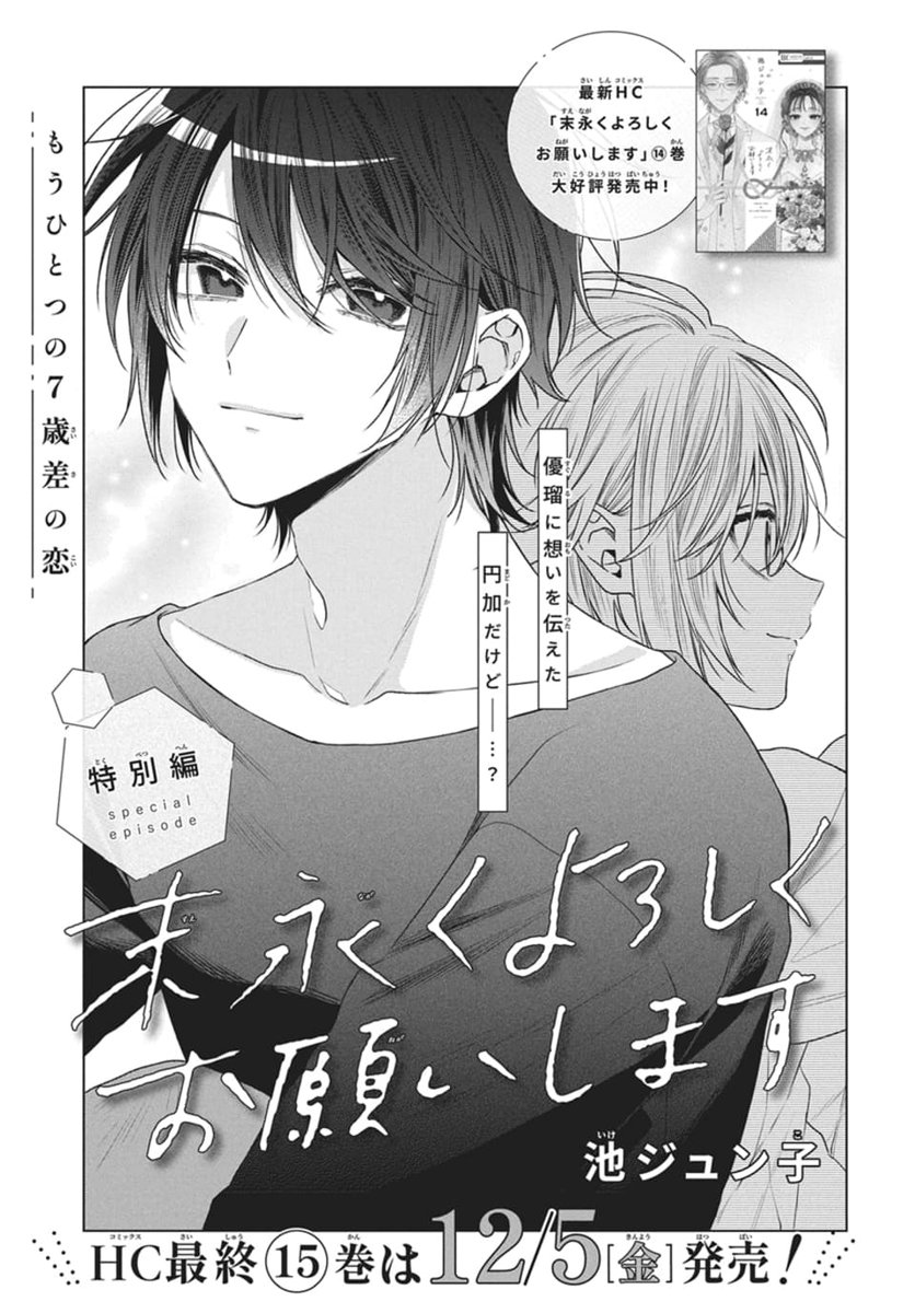 末永くよろしくお願いします 14 Amazon.co.jp: 末永くよろしくお願いします 14 (花とゆめ