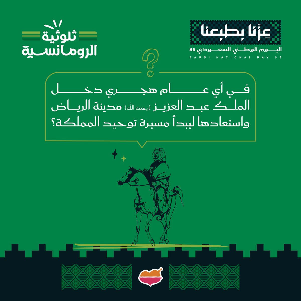 من عاصمة المستقبل بدأت مسيرة التوحيد 🇸🇦✨
#ثلوثية_الرومانسية، شاركنا جوابك على سؤال الأسبوع وادخل معنا السحب على ذبيحة من #مطاعم_الرومانسية 🤩🧡
#اليوم_الوطني_السعودي95