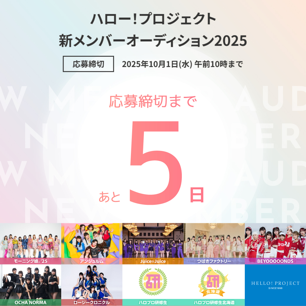 ハロー！プロジェクト 新メンバー オーディション 2025 tweet media
