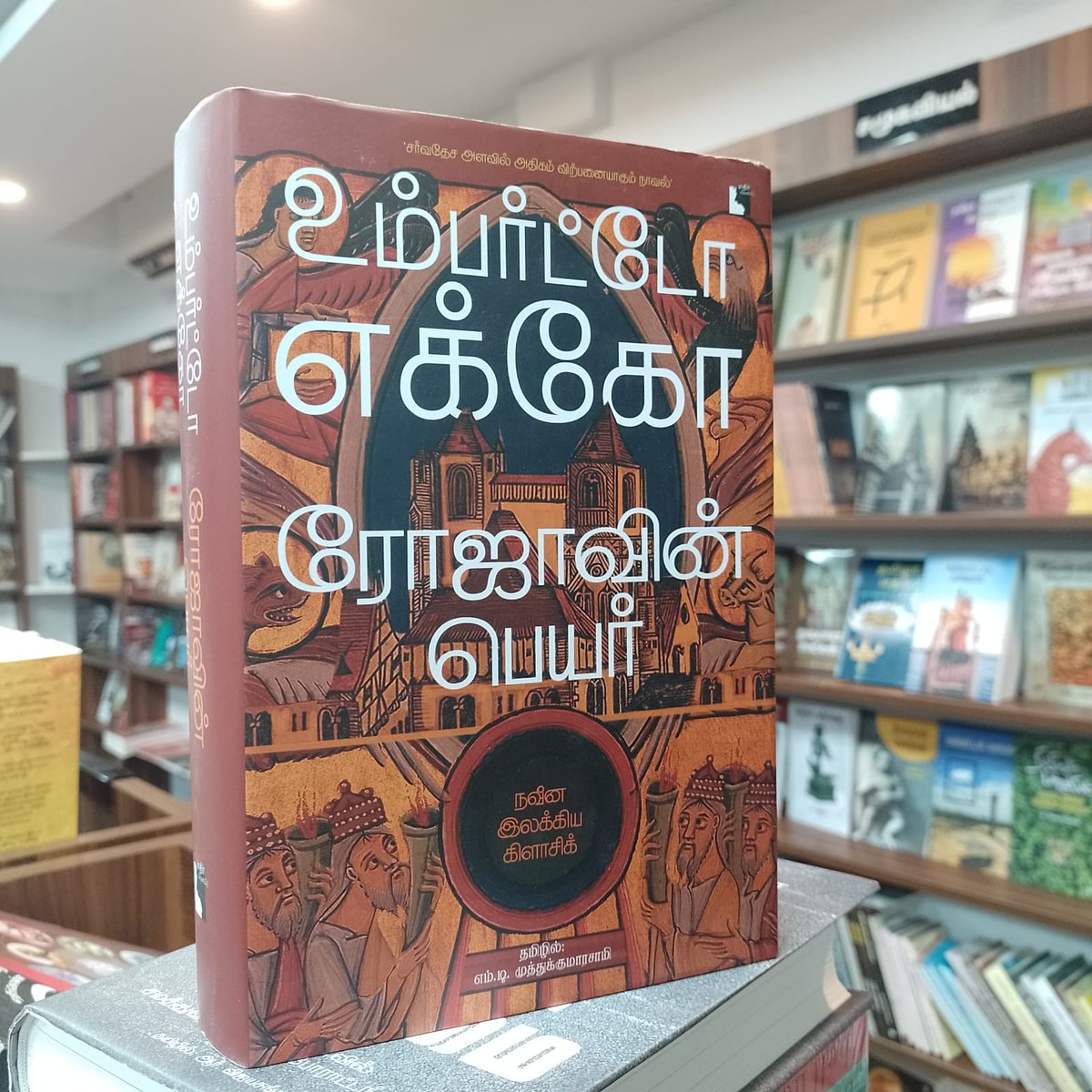 சர்வதேச அளவில் அதிகம் விற்பனையாகும் நாவல் பதினான்காம் நூற்றாண்டு இத்தாலிய மடாலயம் ஒன்றில், மதகுருக்கள் அடுத்தடுத்து மர்மமான முறையில் இறக்கின்றனர். இந்தச் சாவுகளின் பின்னணியில் உள்ள உண்மையைக் கண்டறிய, கூர்மையான அறிவு கொண்ட ஃபிரான்ஸிஸ்கன் துறவி வில்லியமும், அவரது இளம் சீடர்