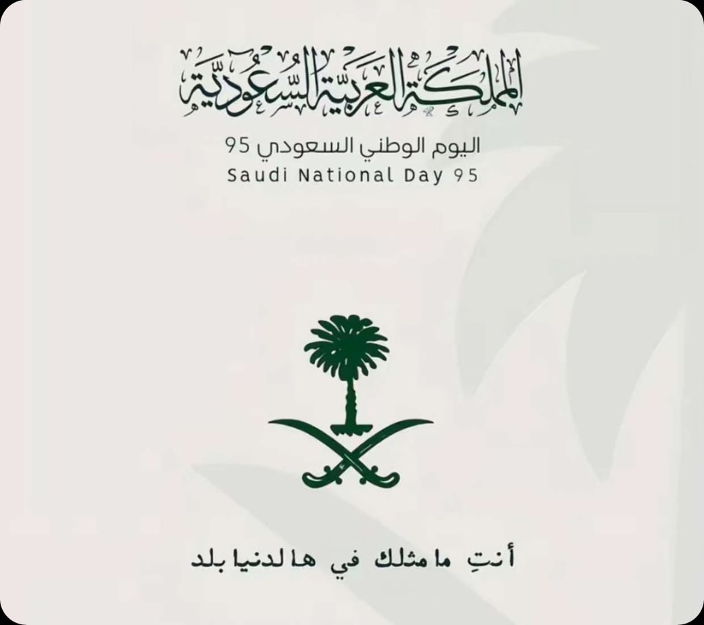 #اليوم_الوطني_عزنا_بطبعنا 
#اليوم_الوطني_السعودي_95 

•اليوم الوطني السعودي 95 هو تذكير بتاريخ عظيم ومستقبل مشرق، كل عام ووطني الغالي بكل خير، وازدهار.🤲🏻🇸🇦♥️.