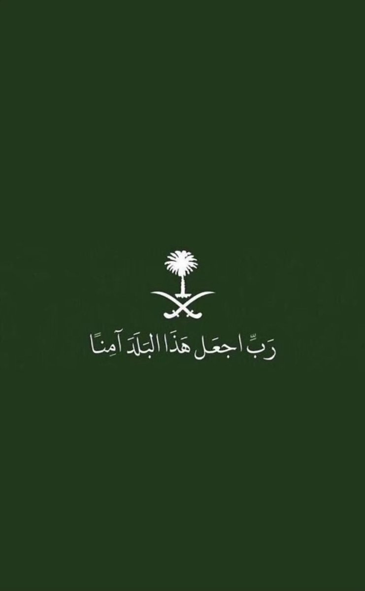 اللهم احفظ البلد وشعبها وأهلها والمسلمين يارب العالمين #اليوم_الوطني_عزنا_بطبعنا #اليوم_الوطني_السعودي_95