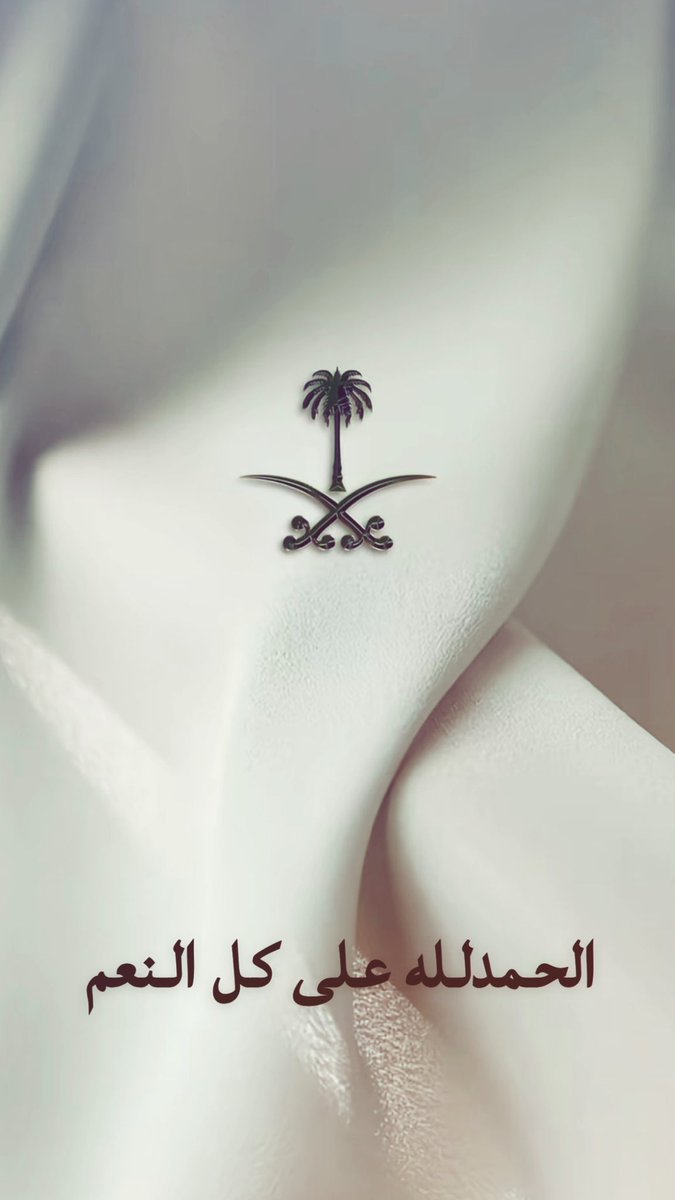 وسم على ساعدي نقش على بدني 🇸🇦 
وفي الفؤاد والعينين ياوطني 🤍