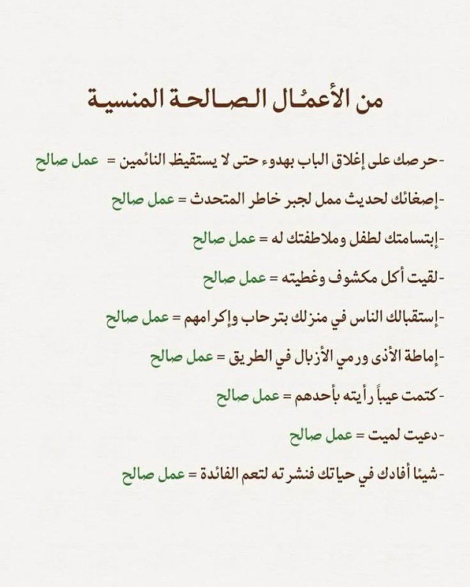 من الأعمال الصالحة المنسية احرصوا عليها: