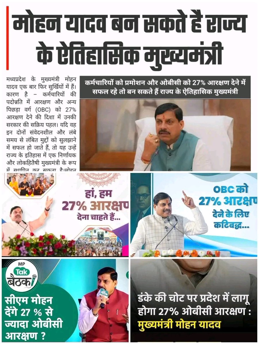 यदि 24 सितंबर को मोहन यादव जी 27 प्रतिशत ओबीसी आरक्षण लागू करवाने में सफल होते हैं तो अब तक के सबसे सफल मुख्यमंत्री कहे जाएंगे और यदि नहीं सफल हुए अब तो अब तक के सबसे असफल मुख्यमंत्री जाने जाएंगे।
<a href="/DrMohanYadav51/">Dr Mohan Yadav</a> 
<a href="/BJP4MP/">BJP Madhya Pradesh</a> 
<a href="/aajtak/">AajTak</a> 
<a href="/BJP4MP/">BJP Madhya Pradesh</a> 
#ओबीसी13_प्रतिशत_पद_तत्काल_अनहोल्ड_करो
