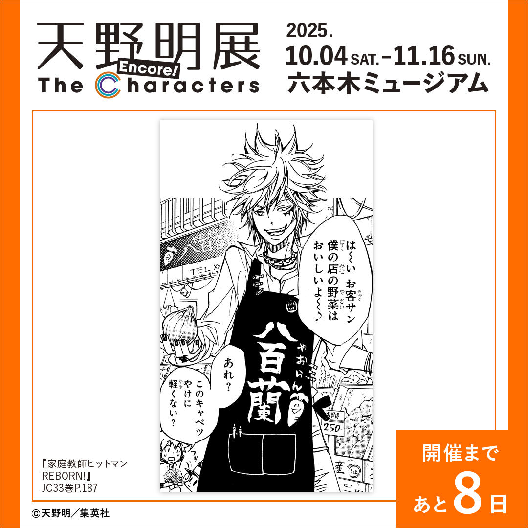天野明展 The Characters -Encore!-【公式】 (@amanoakira_ex) / X