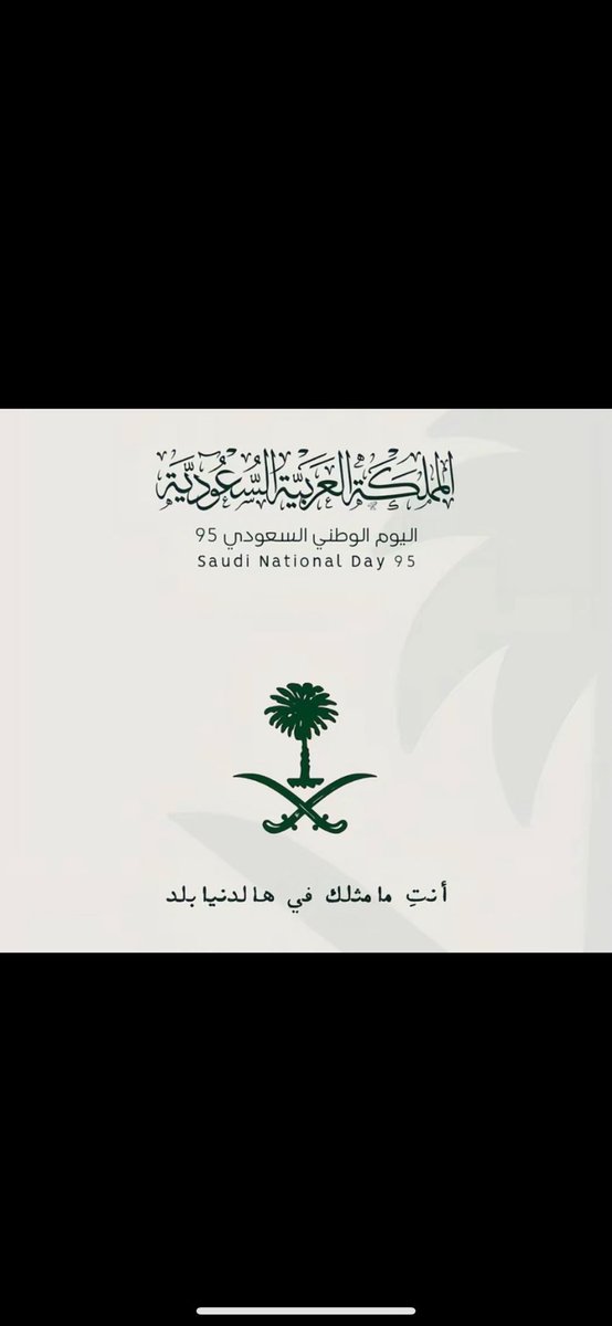 geta88's tweet image. ٩٥ عام من العطاء والشموخ والمجد
كل عام والوطن قيادةً وشعباً بخير وعز وسلام🤍🇸🇦

#اليوم_الوطني_عزنا_بطبعنا 
#اليوم_الوطني_السعودي95 
 #عزنا_بطبعنا_95

 #اليوم_الوطني_السعودي95