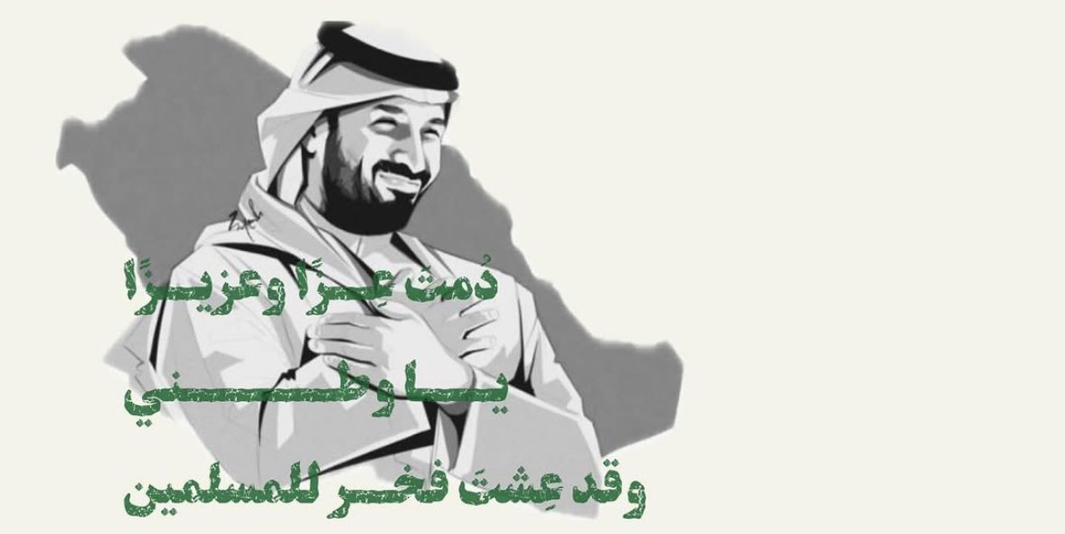 #SaudiNationalDay95 
🇸🇦💚
