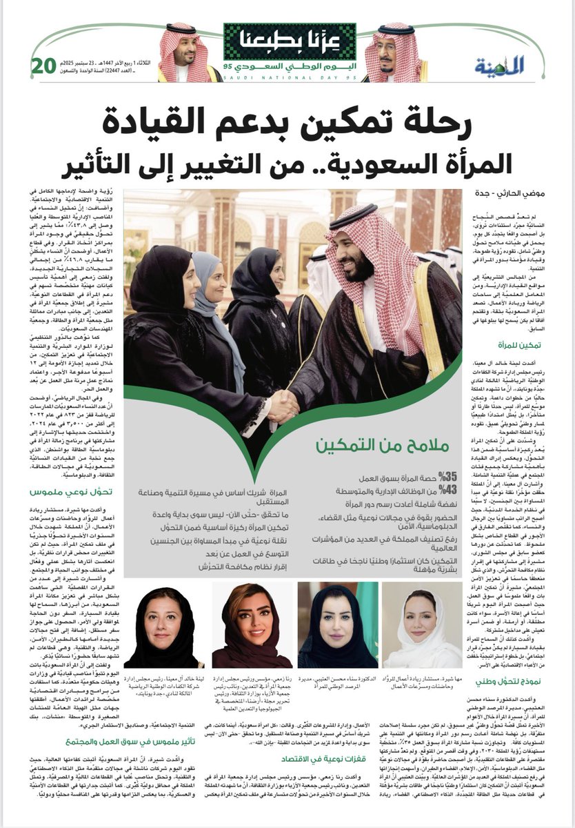 رحلة تمكين بدعم القيادة
المرأة السعودية.. من التغيير إلى التأثير

✍️ موضي الحارثي 

#صحيفة_المدينة 
#اليوم_الوطني_عزنا_بطبعنا 
#اليوم_الوطني_السعودي_95