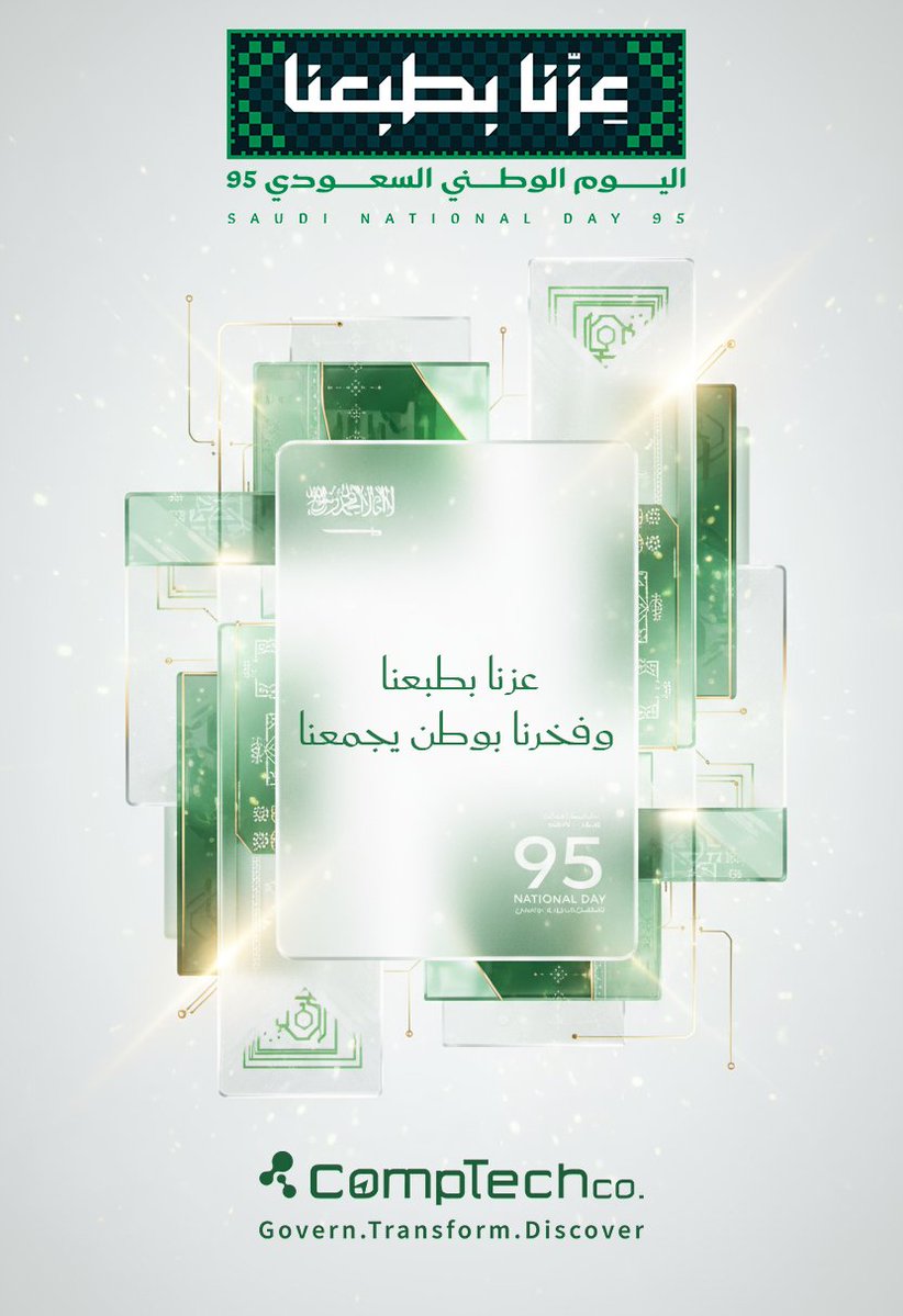 CompTechCo's tweet image. وطننا هو مصدر قوتنا، واعتزازنا هو هويتنا.
في هذا اليوم نحتفل بوطننا الغالي الذي نستلهم منه القيم، ونبني فيه المستقبل.
كل عام والمملكة بخير ونماء.  💚🇸🇦

#اليوم_الوطني_السعودي_95
#عزنا_بطبعنا
#SND95