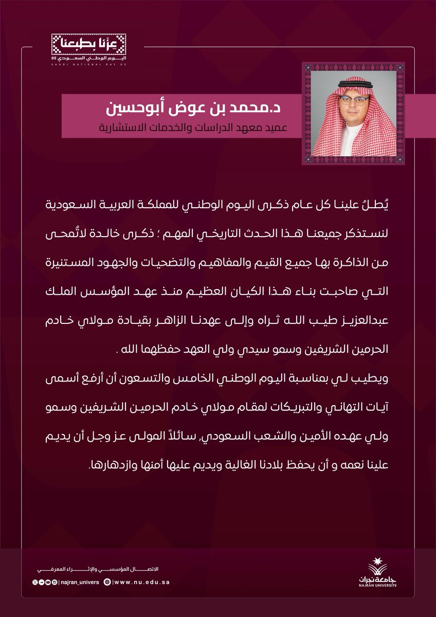 أتقدم بخالص التهاني والتبريكات لمقام خادم الحرمين الشريفين الملك سلمان بن عبدالعزيز، ولسمو ولي العهد الأمير محمد بن سلمان -حفظهما الله-، بمناسبة #اليوم_الوطني_السعودي_95، داعين الله أن يحفظ وطننا ويديم عزّه وأمنه وازدهاره في ظل قيادته الرشيدة. 
#اليوم_الوطني_عزنا_بطبعنا