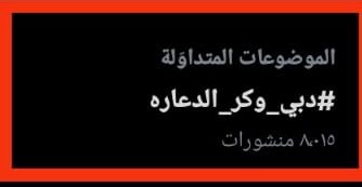 #معركة_الوعي 

ليست شعارًا، بل واجب ومسؤولية.
ما بوسعنا اليوم هو التحذير والتنوير، أن نعرض الحقائق بالبراهين والأدلة، وأن نذكّر الناس بقيمهم الأصيلة في زمن تتكاثر فيه محاولات طمس الهوية.

لقد كشفنا مرارًا عن أوجه الفساد في #دبي، لكن فيلم الـBBC جاء كالصاعقة، مثلما كان فيلم