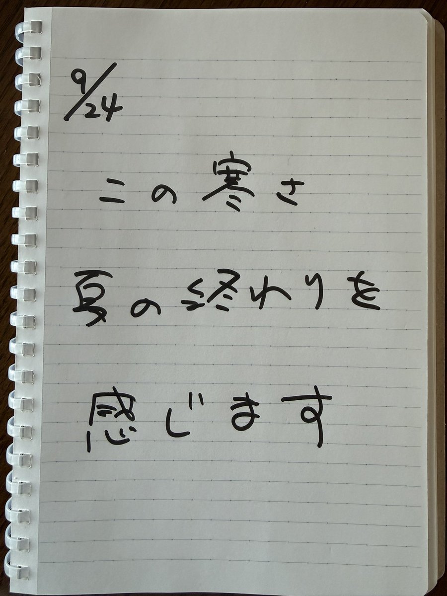 #だいすけRADIO
#だいすけ句会　9/24朝

朝は😨寒く？なりました。
この寒さと共に
長かった？！夏の終わりを感じますね🍂

風邪をひかないように
日々過ごしていきます🙂