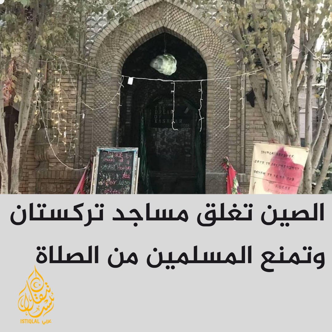(وكالة أنباء تركستان الشرقية) عربي Istiqlal tweet media