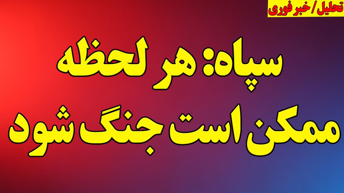 Morteza Esmailpour مرتضی اسماعیلپور (@esmailpour_m) on Twitter photo سپاه: هر لحظه ممکن است جنگ شود
خامنهای، سپاه و اجبار به جنگ
دکترین بقا و عدم خروج از وضعیت جنگی
سه سناریوی اصلی غیرقابل تغییر
و....
پاسخ به سوالات شما در برنامه لایو
youtube.com/live/yYgd4F2Cl… سپاه: هر لحظه ممکن است جنگ شود
خامنهای، سپاه و اجبار به جنگ
دکترین بقا و عدم خروج از وضعیت جنگی
سه سناریوی اصلی غیرقابل تغییر
و....
پاسخ به سوالات شما در برنامه لایو
youtube.com/live/yYgd4F2Cl…