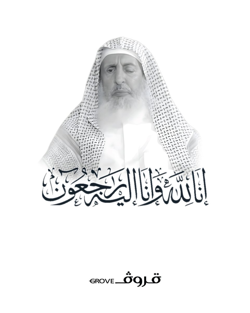 نتقدم بخالص العزاء في وفاة سماحة الشيخ #عبدالعزيز_بن_عبدالله_آل_الشيخ 

نسأل الله أن يغفر له ويسكنه فسيح جناته، إنا لله وإنا إليه راجعون.

#قروف
#مفتي_عام_المملكة