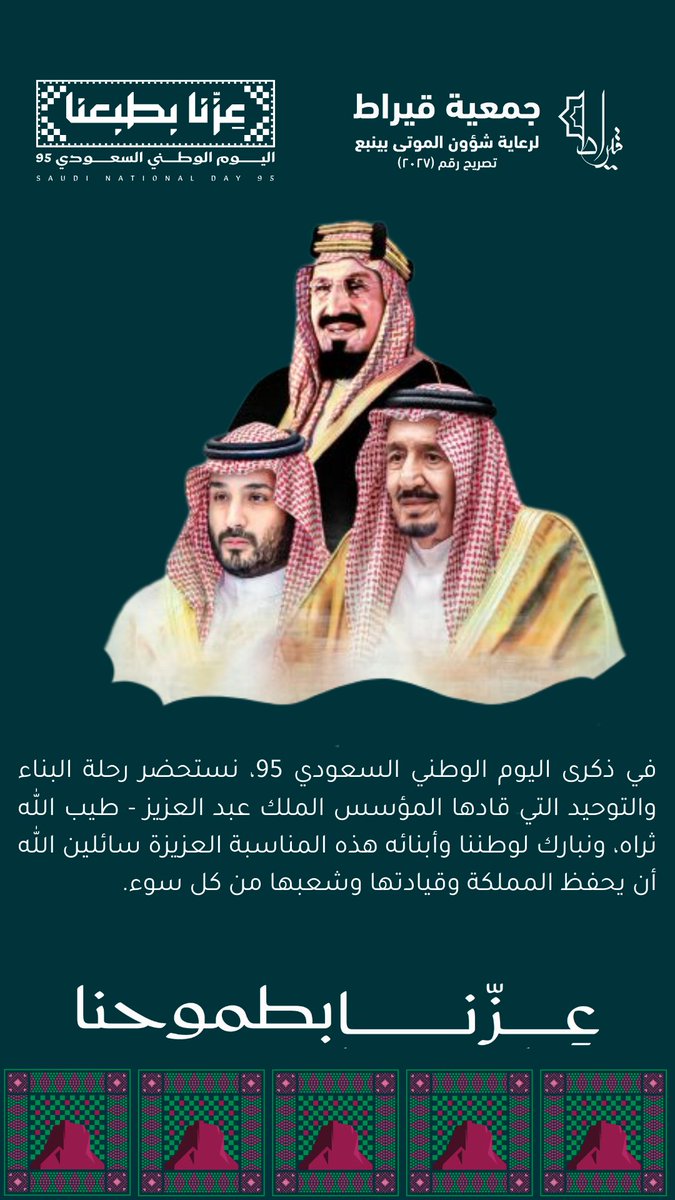 يتقدم مجلس إدارة الجمعية ومنسوبيها بخالص التهاني والتبريكات لمقام خادم الحرمين الشريفين وسمو ولي عهده الأمين والشعب السعودي كافة بمناسبة اليوم الوطني السعودي 95 .

#اليوم_الوطني_السعودي95 
#عزنا_بطبعنا
