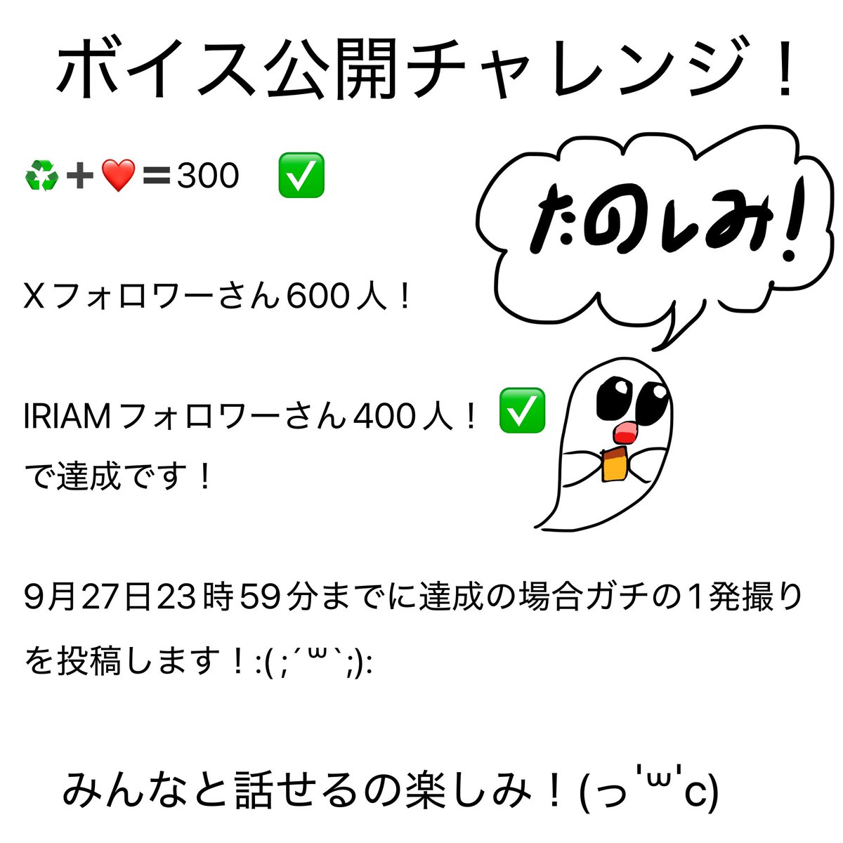 ボイチャレ進捗状況！
あとXのフォロワーさんが16人です！
ついに達成が見えてきた...

あ！今見てくれたあなた！良かったらフォローしてくださいm(_ _)m
 #IRIAM準備中 
 #IRIAMライバーさんと繋がりたい