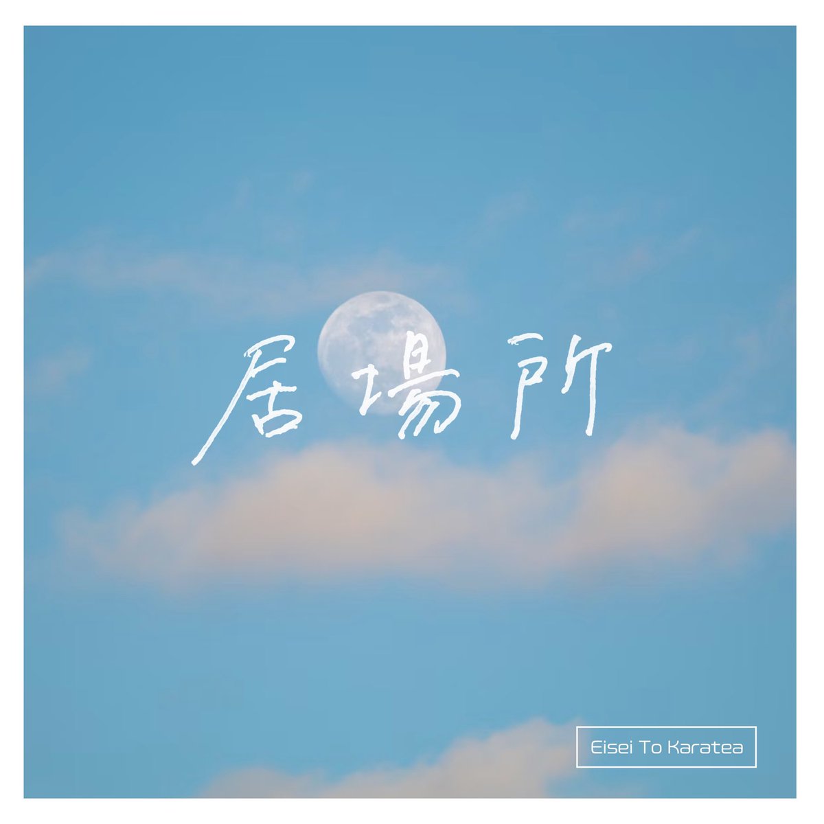 syo5_syo5's tweet photo. 🌕参加作品情報🌕

本日9/24配信開始
衛星とカラテア『居場所』
https://t.co/cVp34f8XUR

作曲等でこちらの皆様と制作させて頂きました！

Lyrics : 波澄しずく @shizuku_karatea 
Music : syosyosyosyosyo
Guitar : 54ROCK @54ROCKgt 
Bass : さかいさあや @skipit12 
Piano：ぱやん @paynpayn0404 
Drums：Hiroto @hiroto_nac 
Chorus：高橋 遊, 井上ぽっけ, Rei Kiseki, 54ROCK, syosyosyosyosyo @yu_chaka @bkbkngm @mix_pocket 
All Other Instruments & Programming：syosyosyosyosyo
Vocal Direction & Recording Engineer : Rei Kiseki
Recorded at : MELON SODA STUDIO @Melonsoda_music 
Mix & Mastering : syosyosyosyosyo
Music Producer : syosyosyosyosyo

しずくさんが作詞されたとてもとても大切な一曲！！！
歌詞のコンセプト聞いた時に「しずくさんの優しい人柄が溢れてるな」と思いまして、温かい気持ちになれる曲に仕上げるお手伝いをさせて頂きました🙏🙏🙏
Dメロみんなで大合唱しましょう！！！！

宜しくどうぞ！！！

#衛星とカラテア