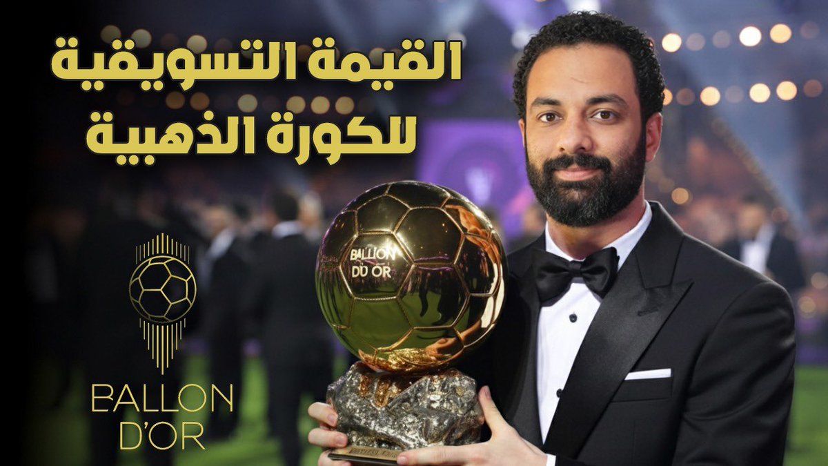 القيمة التسويقية لحفل الكرة الذهبيه - ballon d'or 2025
youtu.be/BTnrFBOKJWQ
#BallonDor