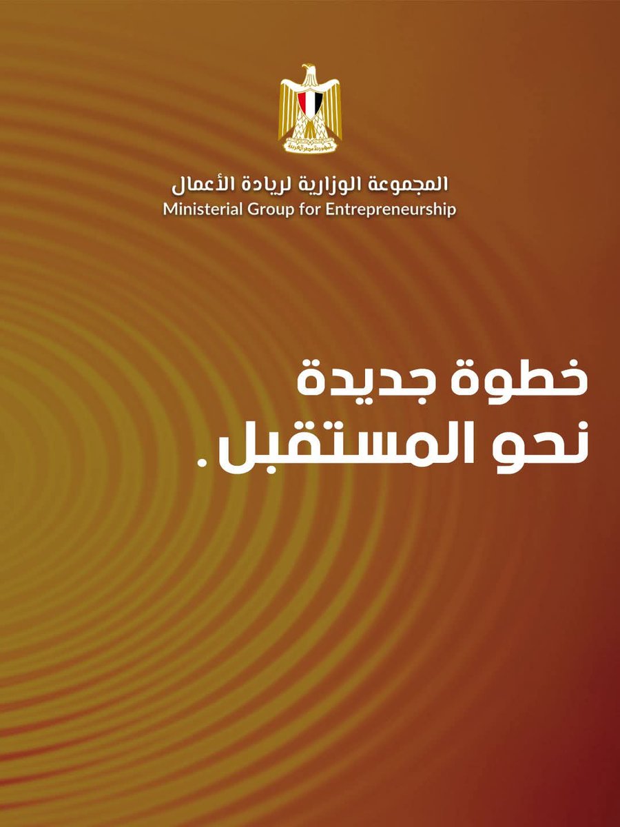 EntGroupEg's tweet image. اليوم نُطلق الصفحة الرسمية للمجموعة الوزارية لريادة الأعمال، في خطوة جديدة لتعزيز منظومة الشركات الناشئة في مصر ودعم جميع عناصر المجتمع الريادي.

#المجموعة_الوزارية_لريادة_الأعمال