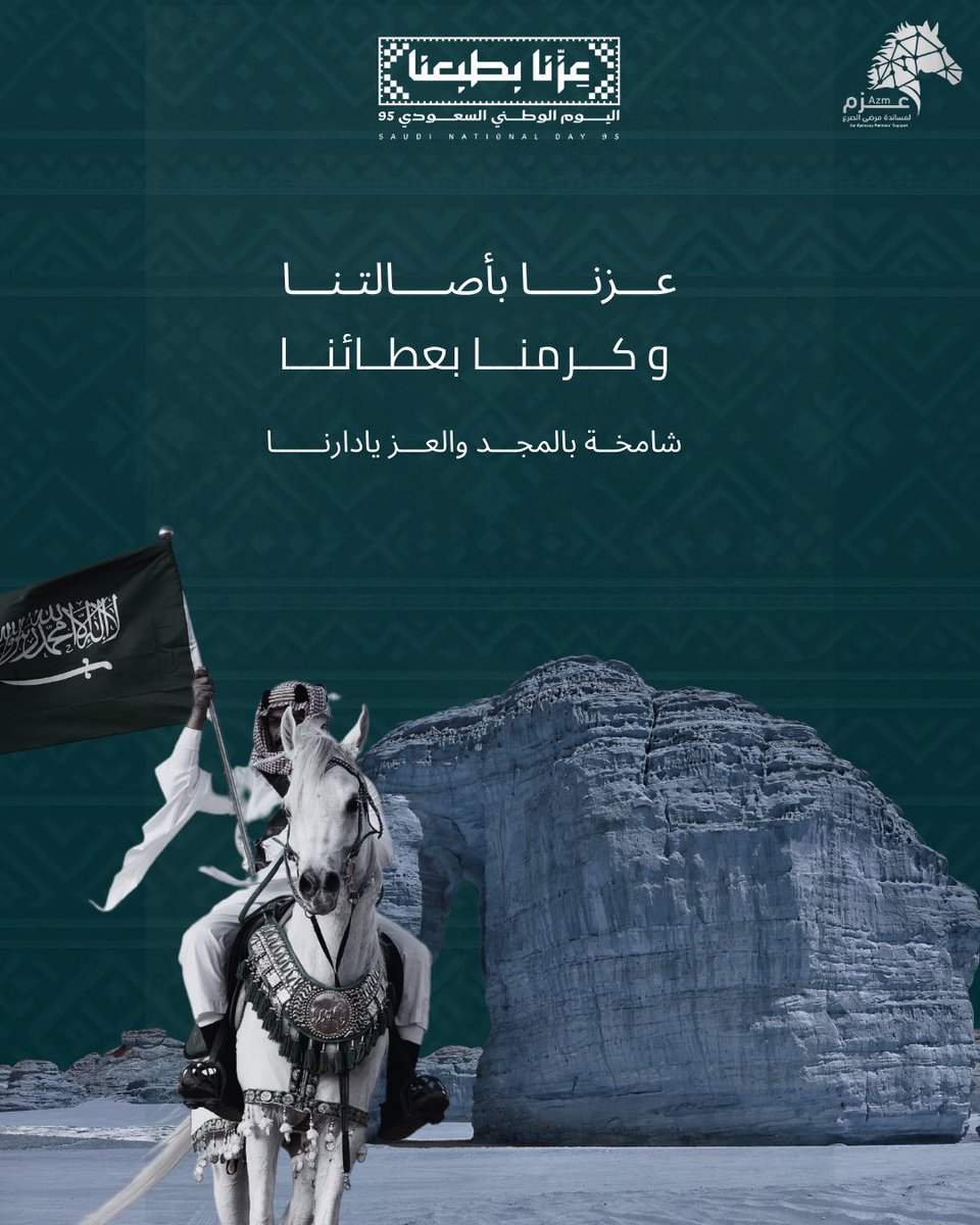 #اليوم_الوطني_عزنا_بطبعنا

اليوم نحتفل بوطن جعل التمكين طريقاً، والصحة أولوية، والإنسان أساس التنمية 🇸🇦