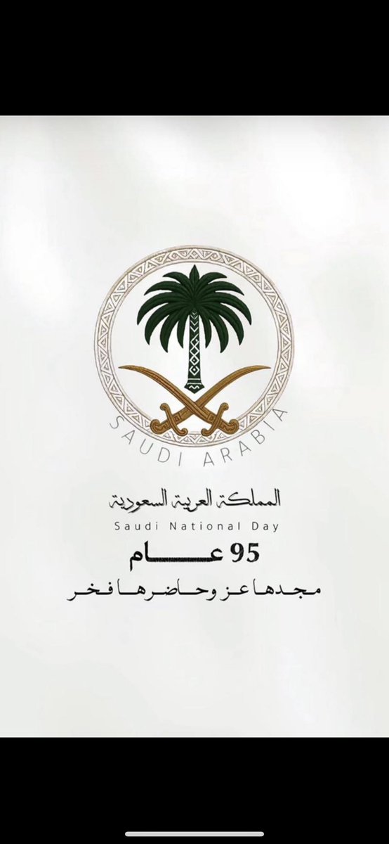 ( رَبِّ اجْعَلْ هَٰذَا بلد آمِنًا ) .
اللهُم احفظ وطننا بحفظك اللهُم أدِم علينا نعمة الأمن والأمان اللهم احفظ ولاة امرنا بحفظك يارب العالمين .🤍💚🇸🇦

 #اليوم_الوطني_عزنا_بطبعنا
#اليوم_الوطني_السعودي_95