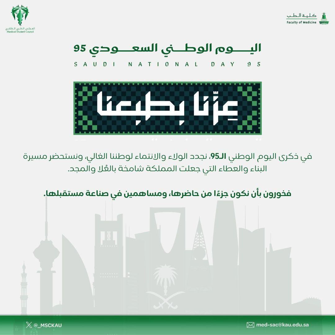 #عزنا_بطبعنا 🇸🇦
#اليوم_الوطني_السعودي_95