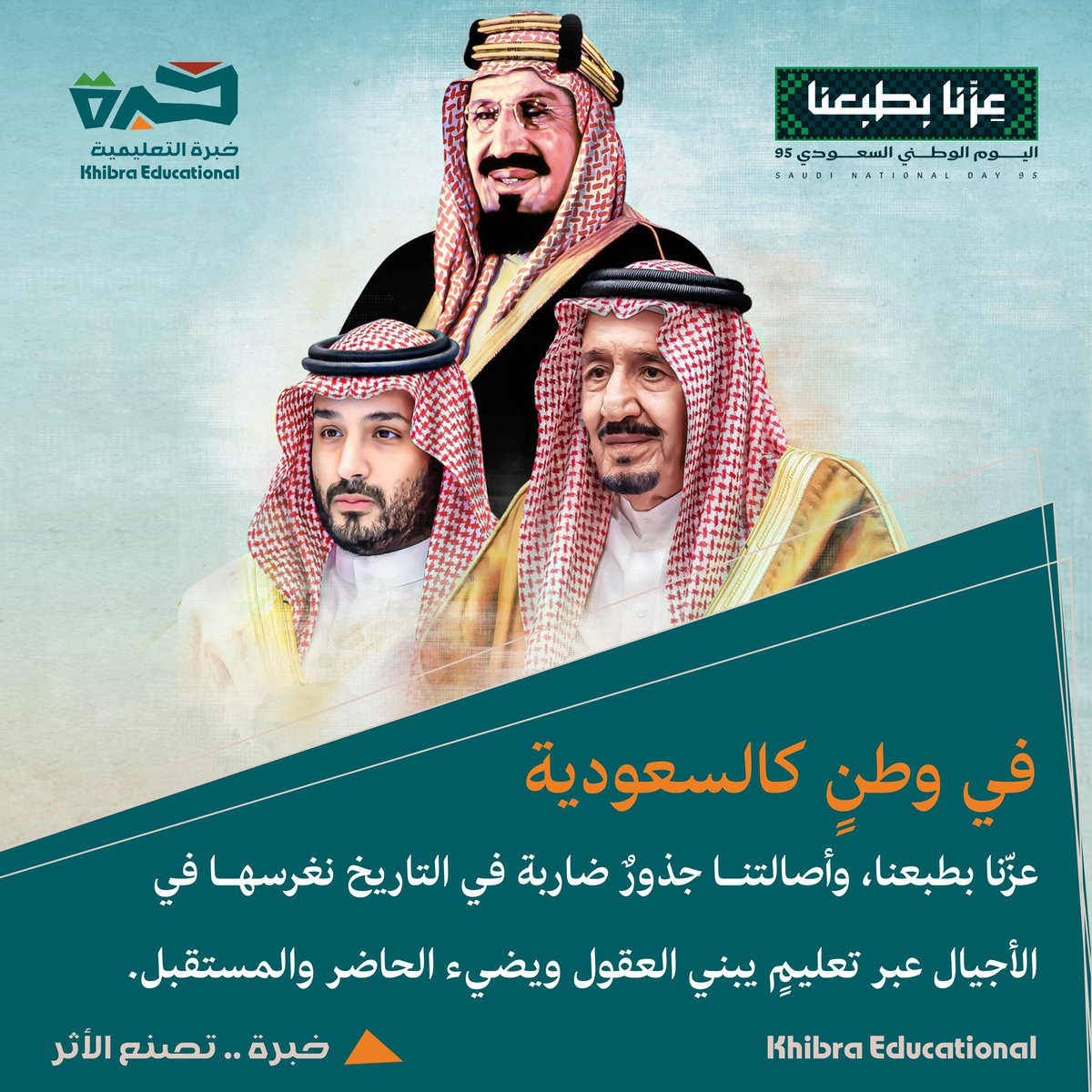 بالعلم نبني الأوطان، وبرؤية قيادتنا نمضي نحو مستقبل مشرق يواكب طموحات المملكة ويجسد أصالتها.
#اليوم_الوطني_السعودي95 
#خبرة_تصنع_الأثر
#جمعية_خبرة